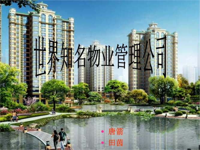 全球领先物业管理公司概览 专业化服务与创新模式