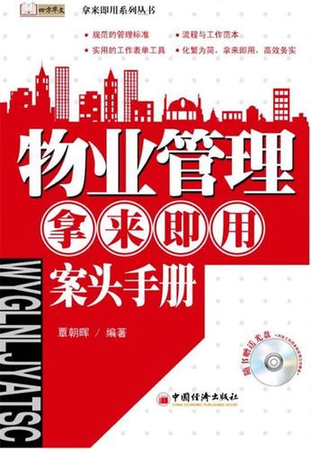 物业管理案头必备 《物业管理·拿来即用·案头手册》实用性解析