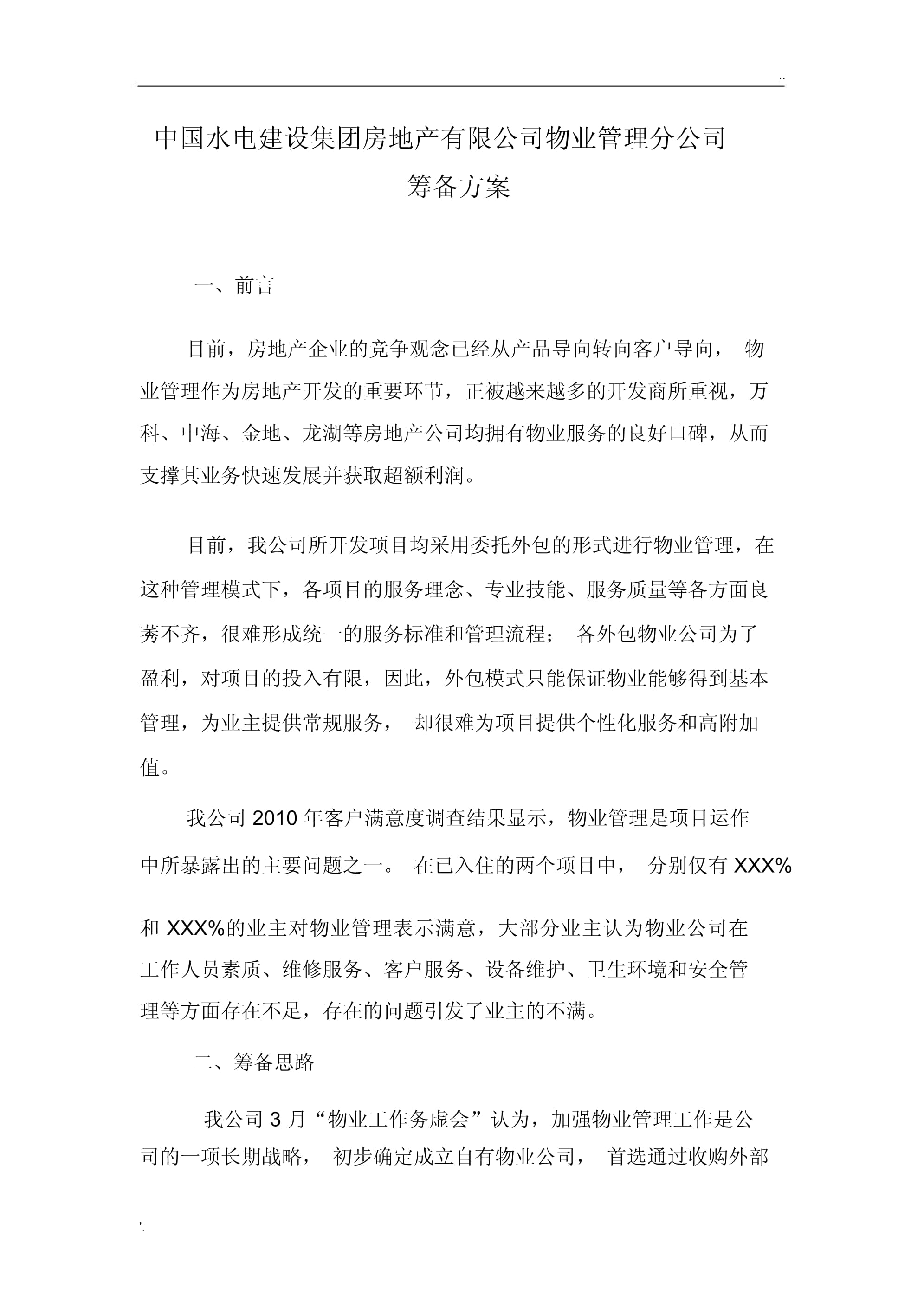 物业公司成立方案与物业管理实施指南